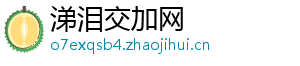 涕泪交加网